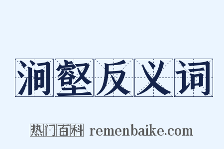 涧壑反义词是什么意思的图片